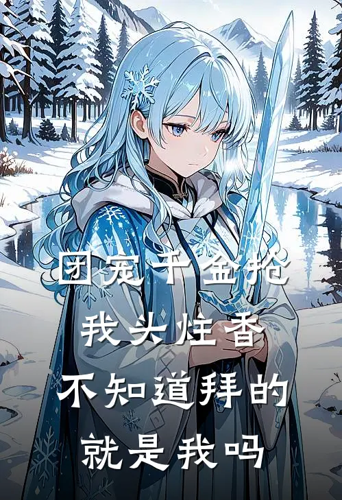 团宠千金抢我头炷香，不知道拜的就是我吗
