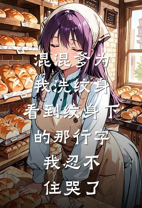 混混爹为我洗纹身，看到纹身下的那行字，我忍不住哭了
