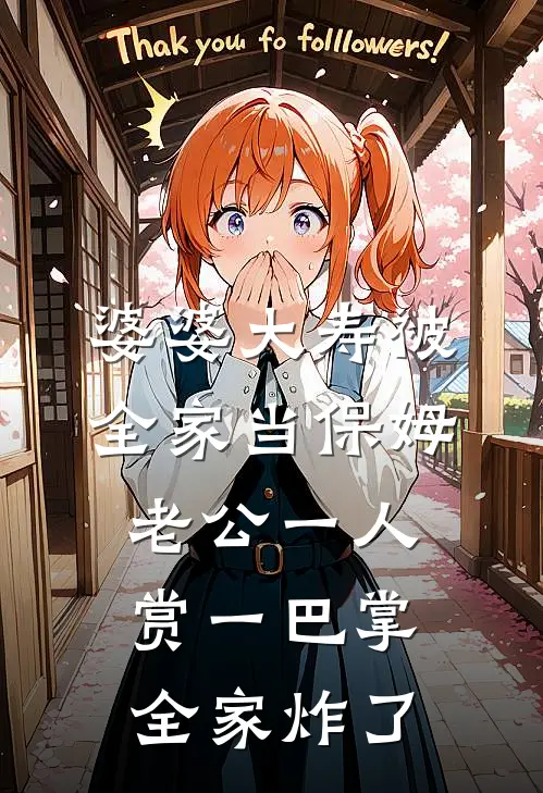 婆婆大寿被全家当保姆，老公一人赏一巴掌，全家炸了