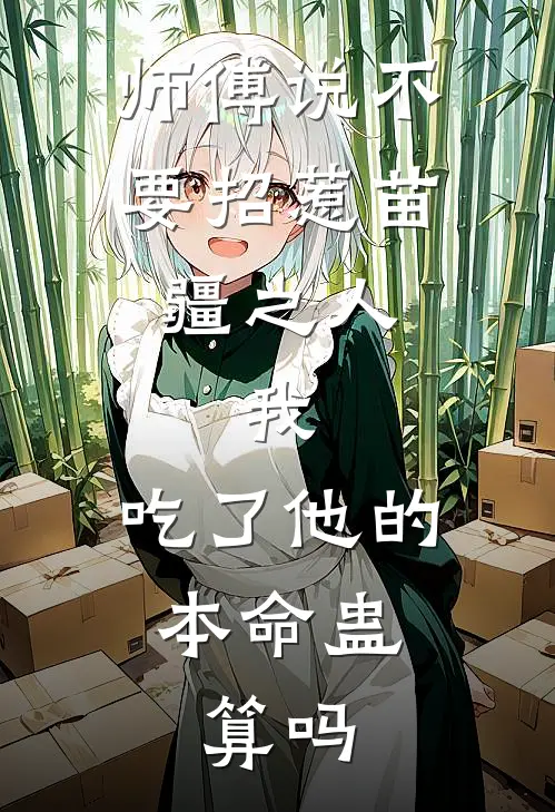 师傅说不要招惹苗疆之人，我：吃了他的本命蛊，算吗