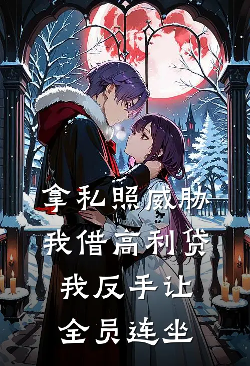 拿私照威胁我借高利贷，我反手让全员连坐