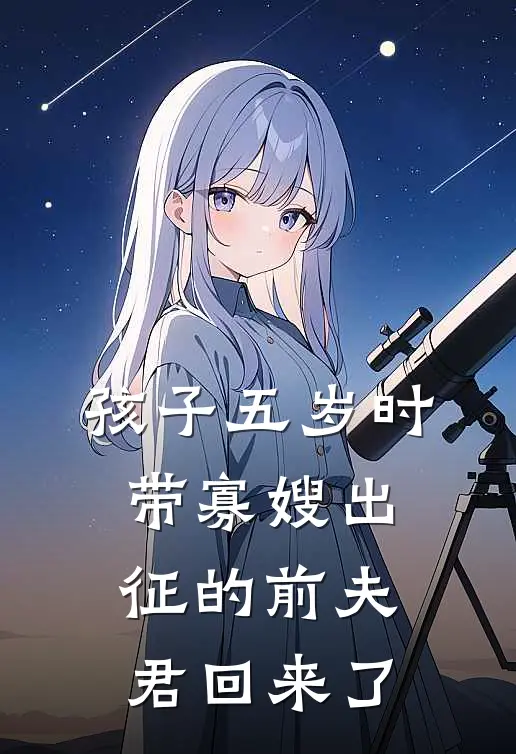 孩子五岁时，带寡嫂出征的前夫君回来了