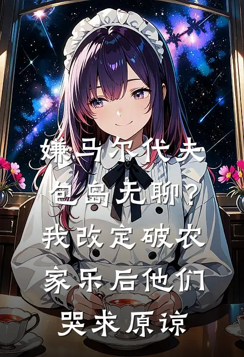 嫌马尔代夫包岛无聊？我改定破农家乐后，他们哭求原谅