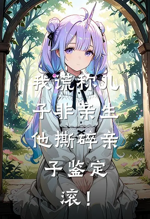 我谎称儿子非亲生，他撕碎亲子鉴定：滚！