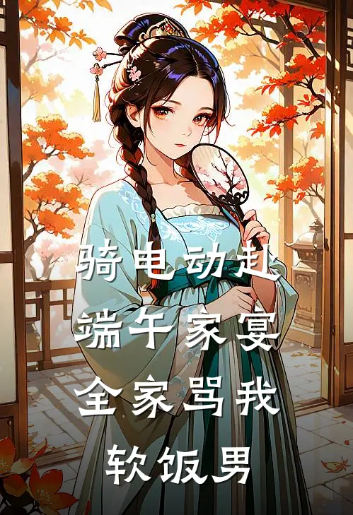 骑电动赴端午家宴，全家骂我软饭男
