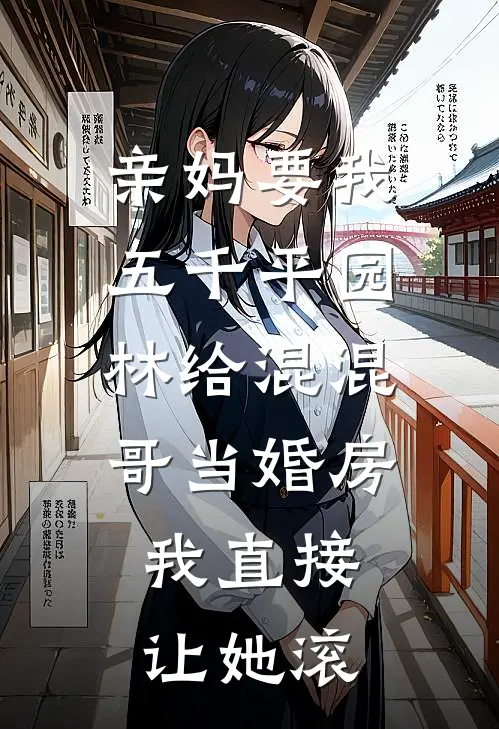 亲妈要我五千平园林给混混哥当婚房，我直接让她滚