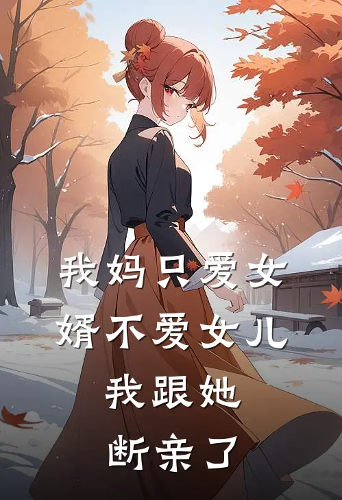 我妈只爱女婿不爱女儿，我跟她断亲了
