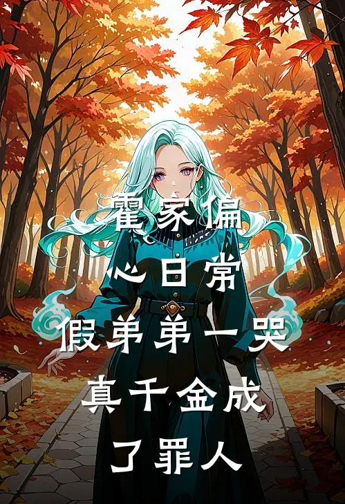 霍家偏心日常：假弟弟一哭，真千金成了罪人