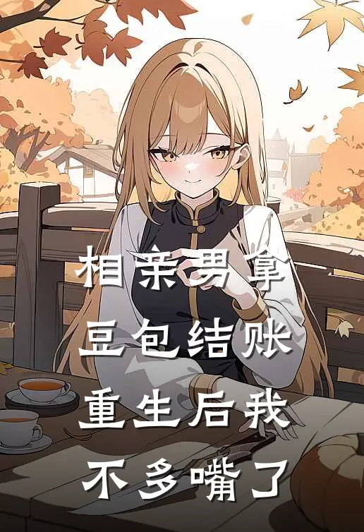 相亲男拿豆包结账，重生后我不多嘴了