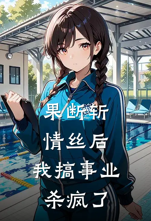果断斩情丝后，我搞事业杀疯了