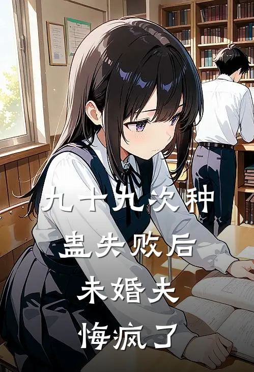 九十九次种蛊失败后，未婚夫悔疯了