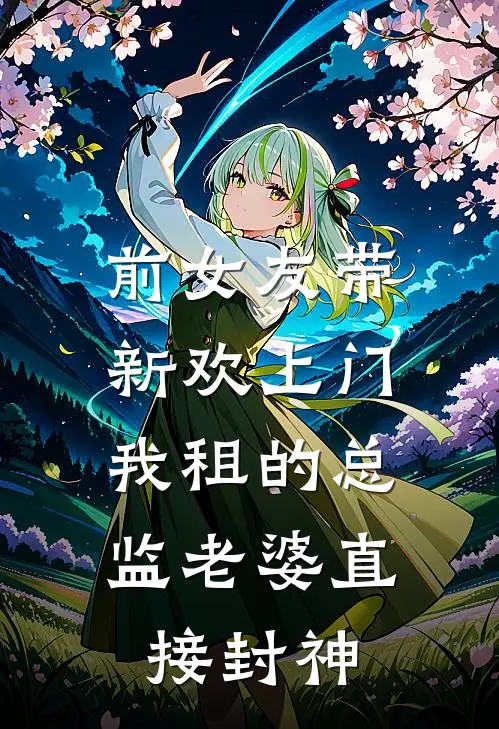 前女友带新欢上门，我租的总监老婆直接封神