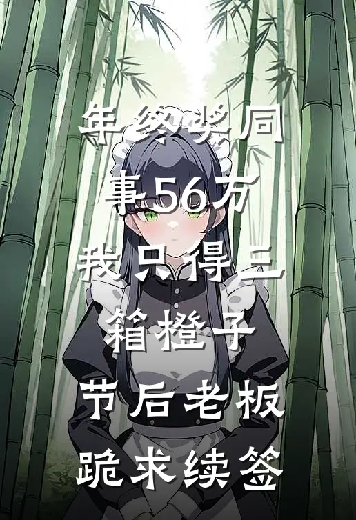 年终奖同事56万，我只得三箱橙子，节后老板跪求续签