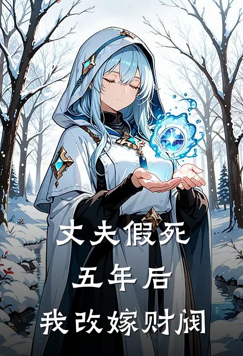 丈夫假死五年后，我改嫁财阀