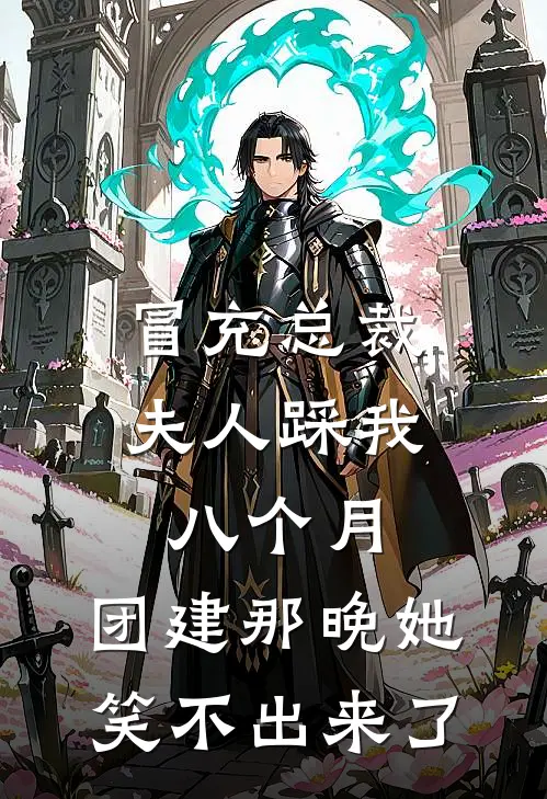 冒充总裁夫人踩我八个月，团建那晚她笑不出来了