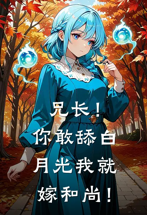兄长！你敢舔白月光我就嫁和尚！