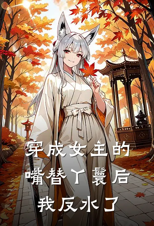 穿成女主的嘴替丫鬟后，我反水了