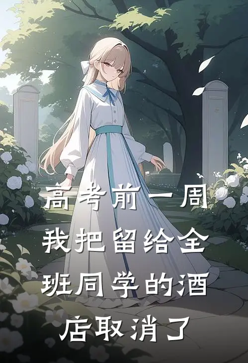 高考前一周，我把留给全班同学的酒店取消了