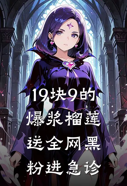 19块9的爆浆榴莲，送全网黑粉进急诊