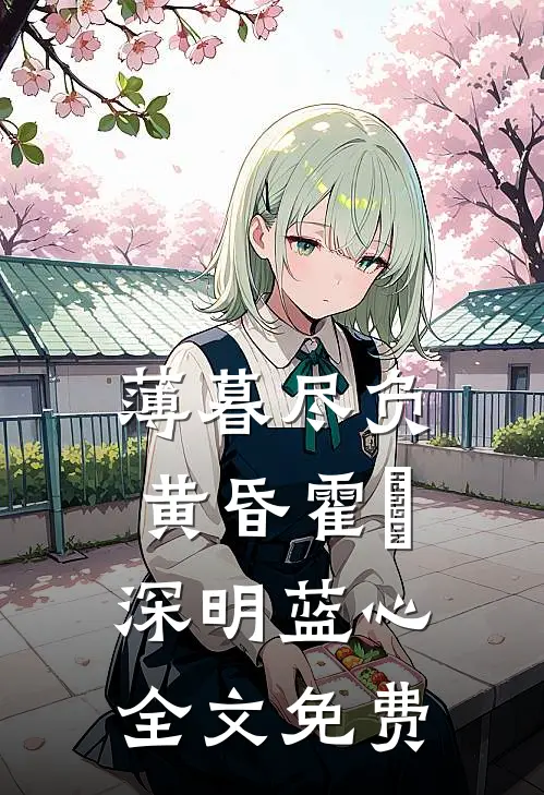 薄暮尽负黄昏霍璟深明蓝心全文免费