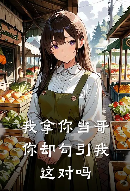 我拿你当哥，你却勾引我，这对吗
