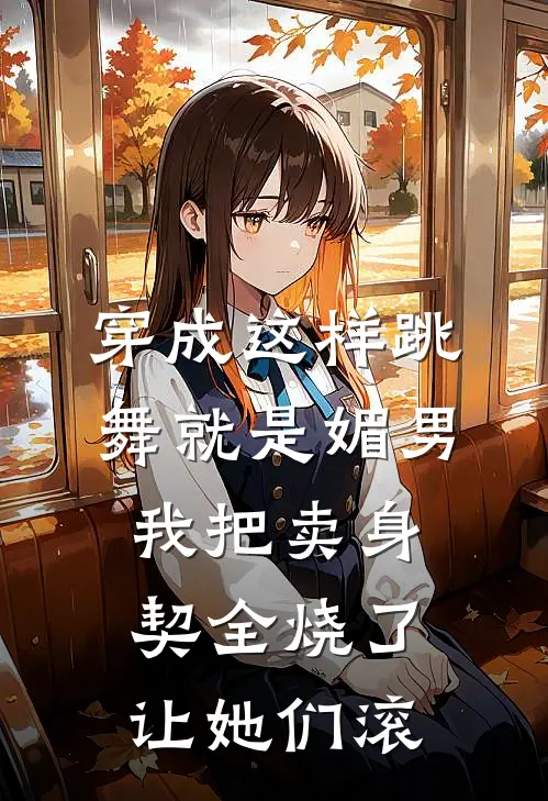 穿成这样跳舞就是媚男，我把卖身契全烧了让她们滚