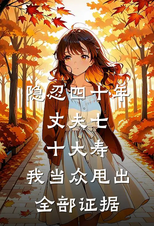 隐忍四十年，丈夫七十大寿，我当众甩出全部证据