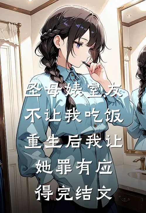 圣母婊室友不让我吃饭，重生后我让她罪有应得完结文