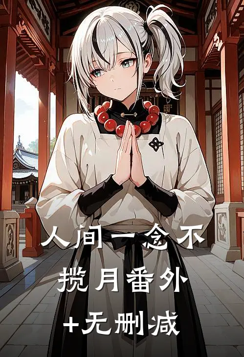 人间一念不揽月番外+无删减