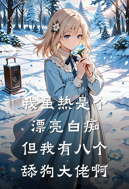 我虽热是个漂亮白痴，但我有八个舔狗大佬啊