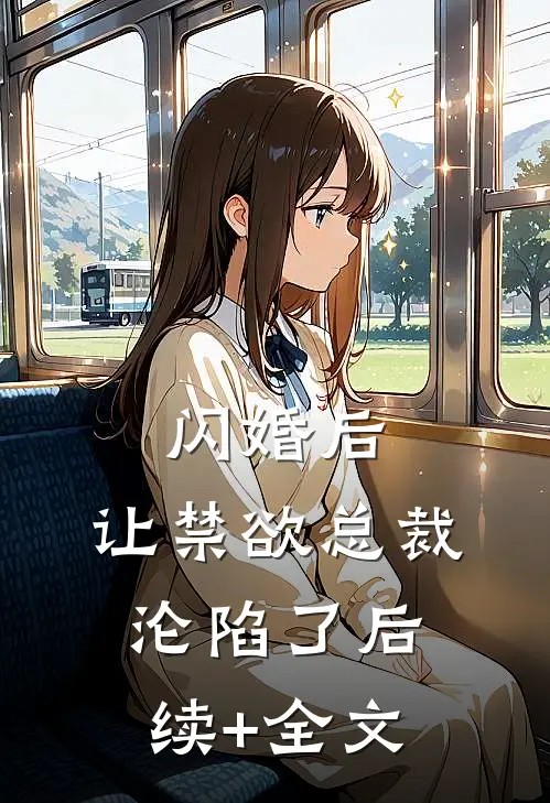 闪婚后，让禁欲总裁沦陷了后续+全文