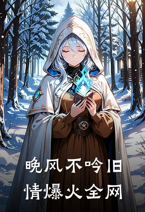 晚风不吟旧情爆火全网