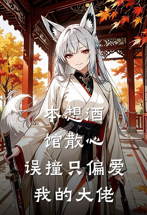 本想酒馆散心，误撞只偏爱我的大佬