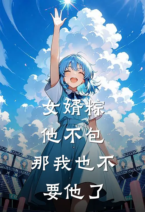 女婿粽他不包，那我也不要他了