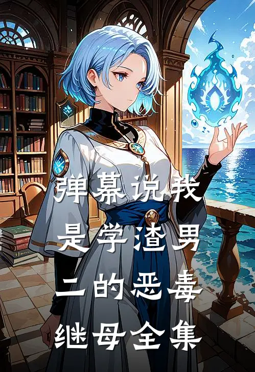 弹幕说我是学渣男二的恶毒继母全集