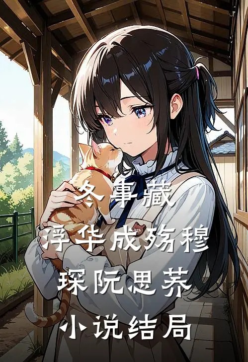 冬事藏，浮华成殇穆琛阮思荞小说结局