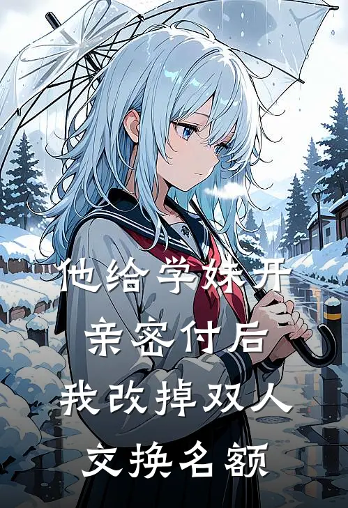 他给学妹开亲密付后，我改掉双人交换名额