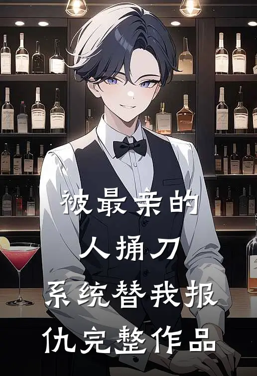 被最亲的人捅刀，系统替我报仇完整作品