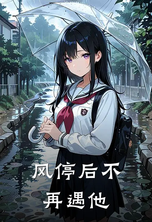 风停后不再遇他