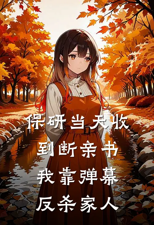 保研当天收到断亲书，我靠弹幕反杀“家人”
