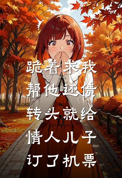跪着求我帮他还债，转头就给情人儿子订了机票