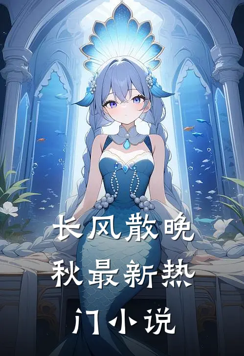 长风散晚秋最新热门小说