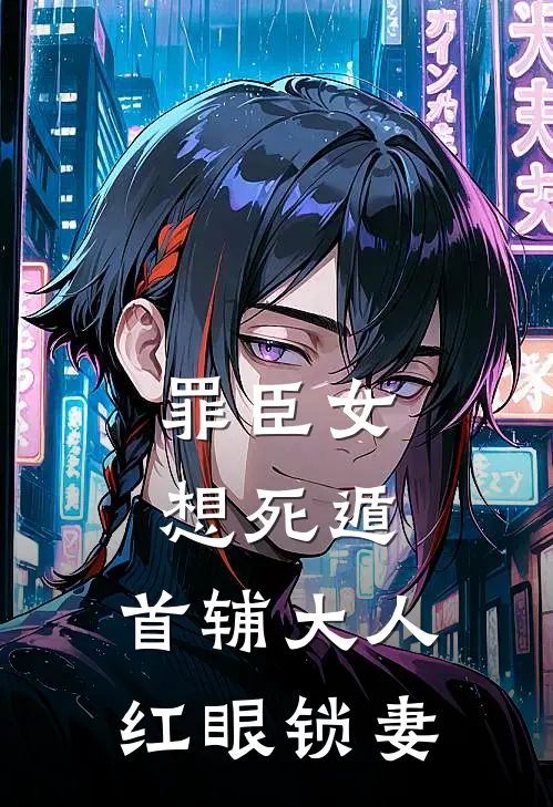 罪臣女想死遁，首辅大人红眼锁妻