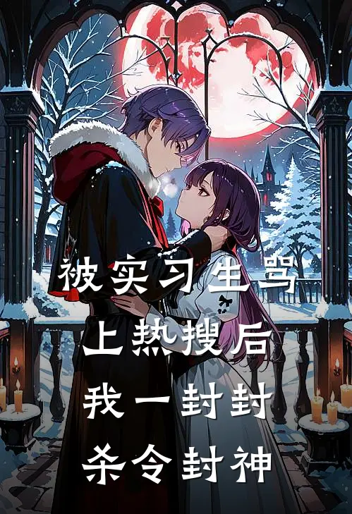 被实习生骂上热搜后，我一封封杀令封神