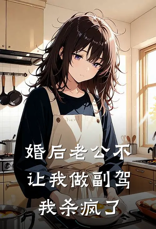 婚后老公不让我做副驾，我杀疯了
