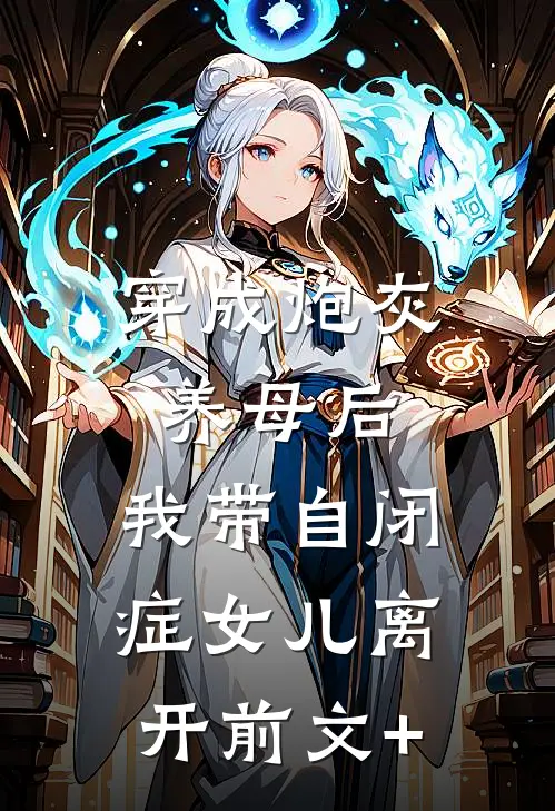 穿成炮灰养母后，我带自闭症女儿离开前文+