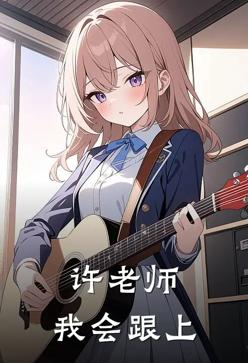 许老师，我会跟上