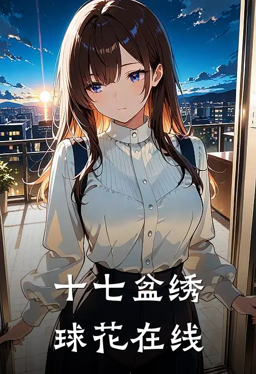 十七盆绣球花在线