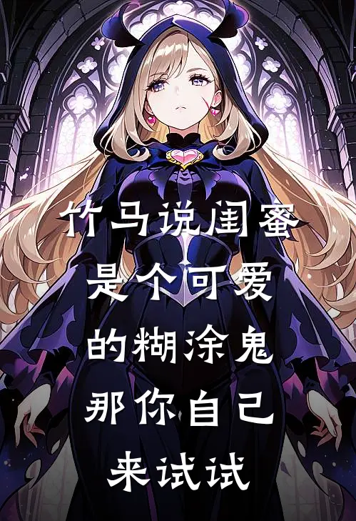 竹马说闺蜜是个可爱的糊涂鬼，那你自己来试试