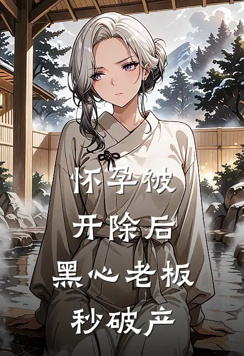 怀孕被开除后，黑心老板秒破产